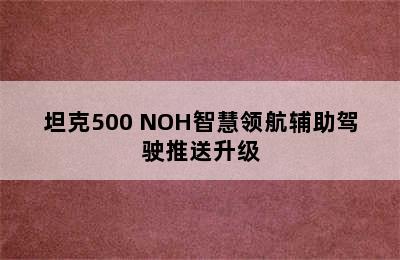 坦克500 NOH智慧领航辅助驾驶推送升级